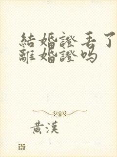 结婚证丢了能办离婚证吗