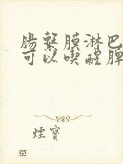 肠系膜淋巴结炎可以吃醒脾养儿颗粒吗封面