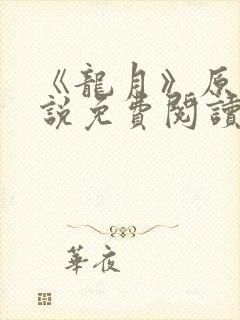 《龙月》原著小说免费阅读封面