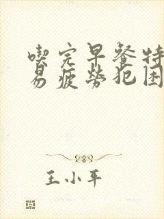 吃完早餐特别容易疲劳犯困