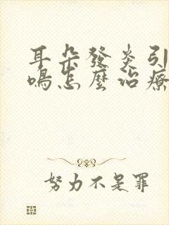 耳朵发炎引起耳鸣怎么治疗才会好