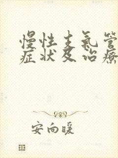 慢性支气管炎的症状及治疗方法吃什么药