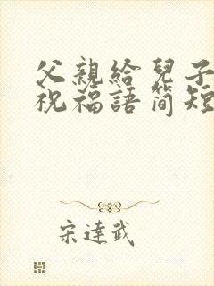 父亲给儿子生日祝福语简短