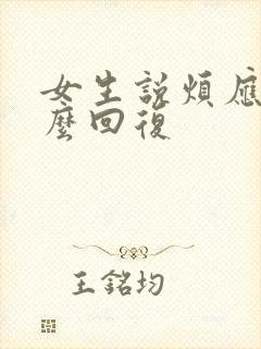 女生说烦应该怎么回复