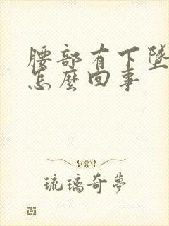 腰部有下坠感是怎么回事