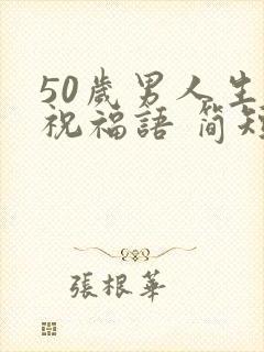 50岁男人生日祝福语 简短独特