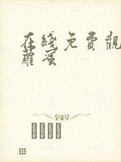 在线免费观看菠萝蜜