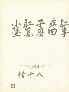 小肚子疼肛门下坠怎么回事女性朋友封面