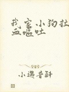 我家小狗拉稀带血呕吐封面