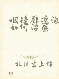 咽后壁滤泡增生如何治疗