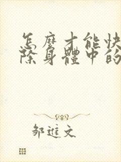 怎么才能快速去除身体中的湿气