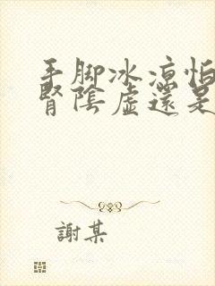 手脚冰凉怕冷是肾阴虚还是阳虚封面