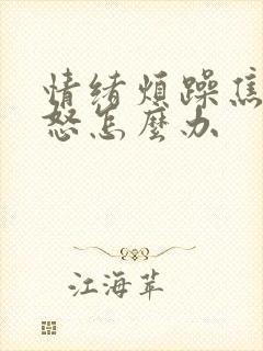 情绪烦躁焦虑易怒怎么办封面