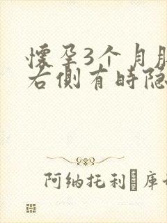 怀孕3个月肚子右侧有时隐隐作痛