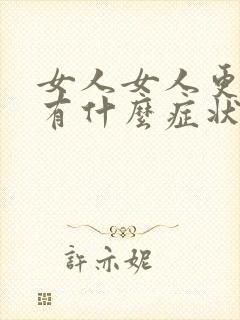 女人女人更年期有什么症状和反应