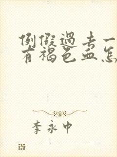 例假过去一周了有褐色血怎么回事