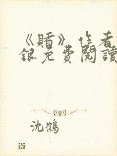 《赌》作者木口银免费阅读