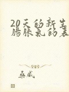 20天的新生儿肠胀气的表现