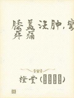 膝盖没肿,弯曲疼痛