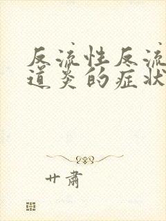 反流性反流性食道炎的症状及治疗