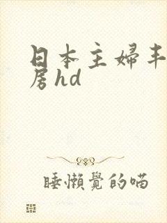 日本主妇丰满厨房hd