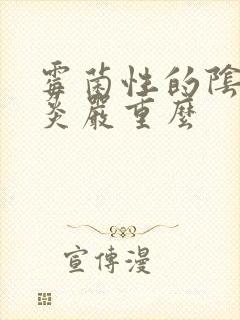 霉菌性的阴道发炎严重么