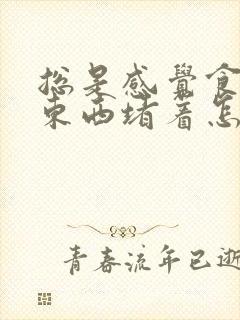 总是感觉食道有东西堵着怎么回事封面