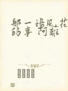 那一场风花雪月的事 阿离