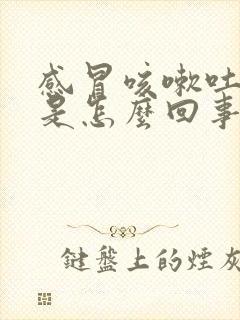 感冒咳嗽吐黑痰是怎么回事