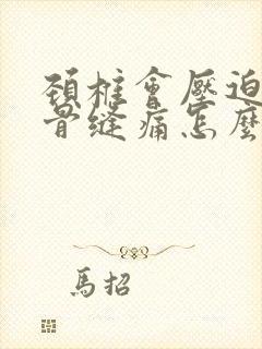 颈椎会压迫肩胛骨缝痛怎么治疗