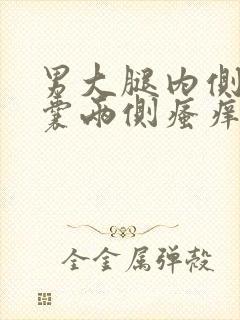 男大腿内侧与阴囊两侧瘙痒