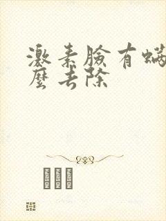 激素脸有螨虫怎么去除