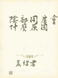 阴部同房会疼是什么原因