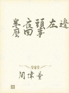 半夜头左边疼怎么回事封面