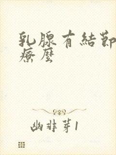 乳腺有结节好治疗么