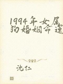 1994年女属狗婚姻命运