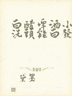 白醋啤酒小苏打洗头能白发变黑发吗封面