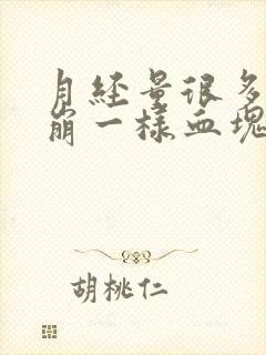 月经量很多像血崩一样血块特别多