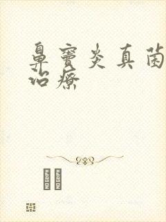 鼻窦炎真菌感染治疗