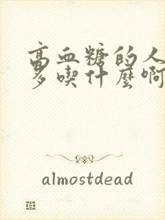 高血糖的人应该多吃什么啊