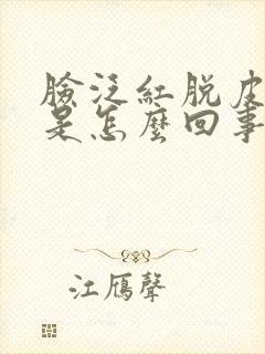 脸泛红脱皮发痒是怎么回事