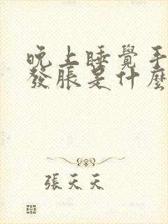 晚上睡觉手发麻发胀是什么问题啊