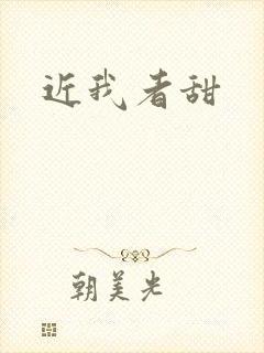 近我者甜