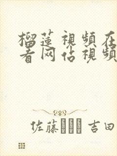 榴莲视频在线观看网站视频下载观看