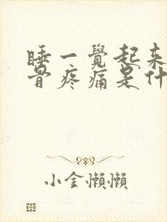 睡一觉起来肩胛骨疼痛是什么原因