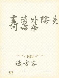 霉菌外阴炎该如何治疗