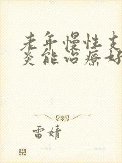 老年慢性支气管炎能治疗好吗