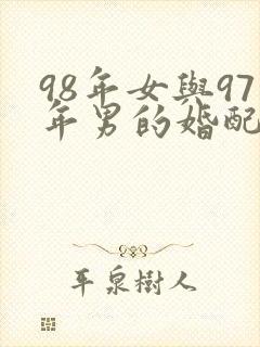 98年女与97年男的婚配好不好