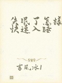 失眠了怎样才能快速入睡封面