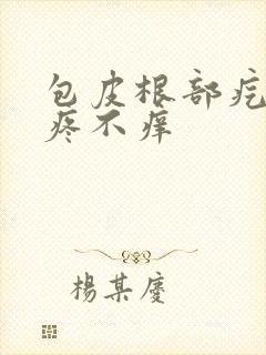 包皮根部疙瘩不疼不痒